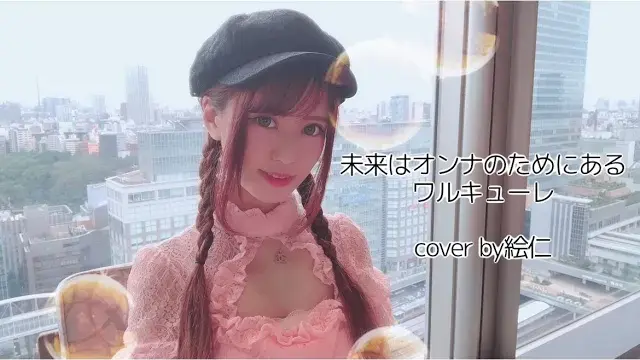 【歌ってみた】未来はオンナのためにある ⧸ ワルキューレ - covered by 絵仁